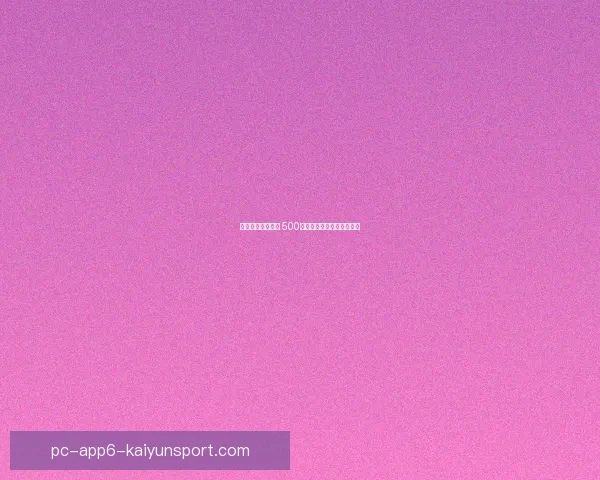 实时足球比分更新 500比分助您精准掌握赛事动态